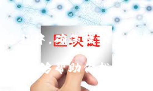 数字钱包是一种在线或离线的工具，用于存储、管理和使用数字货币或其他电子支付方式。在现今的数字经济环境中，数字钱包变得日益重要。如果你想知道在哪里可以创建或获取数字钱包，以下是一些常见的方法和平台：

1. 网上银行和金融机构
许多银行和金融机构提供数字钱包服务。你可以通过他们的网站或移动应用程序轻松创建账户。这些机构通常提供安全的交易环境，确保你的资金安全。

2. 专业数字钱包应用
有许多专门的数字钱包应用程序，比如emPayPal/em、emApple Pay/em、emGoogle Pay/em和emVenmo/em等。这些应用允许用户链接银行账户、信用卡及借记卡，方便快捷地进行支付和转账。

3. 加密货币钱包
如果你对加密货币感兴趣，可以选择专门的加密货币钱包。emCoinbase/em、emBlockchain.com/em和emExodus/em等是比较常见的选择。它们提供不同的安全选项，比如硬件钱包和软件钱包，以适应不同用户的需求。

4. 商家提供的数字钱包
一些大型商家和电商平台也提供自己的数字钱包。这意味着你可以在该商家的平台上直接支付。例如，emAmazon Pay/em允许你使用Amazon账户进行支付，提升购物体验。

5. 手机运营商的数字钱包
某些手机运营商提供他们自家的数字钱包服务。例如，在某些国家，移动支付服务可以通过你的手机运营商来实现。咨询你的运营商，了解他们是否提供相关服务。

6. 自助服务亭和ATM机
在一些地方，特别是在城市中心，你可以找到提供数字钱包充值服务的自助服务亭或ATM机。这些机器通常允许你将现金转换成数字货币或在线余额。

7. 电子商务平台
许多电子商务平台不仅允许使用数字钱包进行购物，还提供其自家的数字钱包服务。通过这种方式，你可以在购物时更方便地管理支付。这种平台通常会有优惠活动，鼓励用户使用他们的数字钱包。

8. 社交媒体平台的支付功能
一些社交媒体平台如emFacebook/em和emWhatsApp/em也提供支付功能。这些平台允许用户通过他们的社交账户进行小额支付，嵌入式数字钱包的概念为用户提供了新的便捷方式。

如何选择合适的数字钱包
选择一个合适的数字钱包取决于你的需求。以下是一些考虑因素：
ul
    listrong安全性：/strong确保选择一个具有良好安全记录的钱包。查看其加密技术和用户反馈。/li
    listrong易用性：/strong选择一个界面友好、易于操作的数字钱包，有助于更好地管理你的资金。/li
    listrong费用：/strong不同数字钱包可能会收取不同的交易费或管理费，提前了解费率。/li
    listrong支持的货币类型：/strong确认钱包支持你想要使用的货币类型，尤其是如果你涉及加密货币。/li
/ul

总结
数字钱包的选择非常多样化，用户可以根据自身的需求和使用习惯来进行选择。在创建数字钱包的过程中，确保提供足够的个人信息并选择安全性高的工具，保障自己的财务安全和隐私。

总体来说，获取数字钱包的途径很多，用户可以根据自己的需求选择合适的平台和应用。希望这些信息能够帮助你找到合适的数字钱包解决方案！