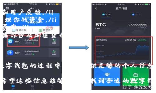 数字钱包是一种在线或离线的工具，用于存储、管理和使用数字货币或其他电子支付方式。在现今的数字经济环境中，数字钱包变得日益重要。如果你想知道在哪里可以创建或获取数字钱包，以下是一些常见的方法和平台：

1. 网上银行和金融机构
许多银行和金融机构提供数字钱包服务。你可以通过他们的网站或移动应用程序轻松创建账户。这些机构通常提供安全的交易环境，确保你的资金安全。

2. 专业数字钱包应用
有许多专门的数字钱包应用程序，比如emPayPal/em、emApple Pay/em、emGoogle Pay/em和emVenmo/em等。这些应用允许用户链接银行账户、信用卡及借记卡，方便快捷地进行支付和转账。

3. 加密货币钱包
如果你对加密货币感兴趣，可以选择专门的加密货币钱包。emCoinbase/em、emBlockchain.com/em和emExodus/em等是比较常见的选择。它们提供不同的安全选项，比如硬件钱包和软件钱包，以适应不同用户的需求。

4. 商家提供的数字钱包
一些大型商家和电商平台也提供自己的数字钱包。这意味着你可以在该商家的平台上直接支付。例如，emAmazon Pay/em允许你使用Amazon账户进行支付，提升购物体验。

5. 手机运营商的数字钱包
某些手机运营商提供他们自家的数字钱包服务。例如，在某些国家，移动支付服务可以通过你的手机运营商来实现。咨询你的运营商，了解他们是否提供相关服务。

6. 自助服务亭和ATM机
在一些地方，特别是在城市中心，你可以找到提供数字钱包充值服务的自助服务亭或ATM机。这些机器通常允许你将现金转换成数字货币或在线余额。

7. 电子商务平台
许多电子商务平台不仅允许使用数字钱包进行购物，还提供其自家的数字钱包服务。通过这种方式，你可以在购物时更方便地管理支付。这种平台通常会有优惠活动，鼓励用户使用他们的数字钱包。

8. 社交媒体平台的支付功能
一些社交媒体平台如emFacebook/em和emWhatsApp/em也提供支付功能。这些平台允许用户通过他们的社交账户进行小额支付，嵌入式数字钱包的概念为用户提供了新的便捷方式。

如何选择合适的数字钱包
选择一个合适的数字钱包取决于你的需求。以下是一些考虑因素：
ul
    listrong安全性：/strong确保选择一个具有良好安全记录的钱包。查看其加密技术和用户反馈。/li
    listrong易用性：/strong选择一个界面友好、易于操作的数字钱包，有助于更好地管理你的资金。/li
    listrong费用：/strong不同数字钱包可能会收取不同的交易费或管理费，提前了解费率。/li
    listrong支持的货币类型：/strong确认钱包支持你想要使用的货币类型，尤其是如果你涉及加密货币。/li
/ul

总结
数字钱包的选择非常多样化，用户可以根据自身的需求和使用习惯来进行选择。在创建数字钱包的过程中，确保提供足够的个人信息并选择安全性高的工具，保障自己的财务安全和隐私。

总体来说，获取数字钱包的途径很多，用户可以根据自己的需求选择合适的平台和应用。希望这些信息能够帮助你找到合适的数字钱包解决方案！