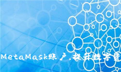 如何安全管理和你的MetaMask账户，提升数字资产的安全性与便利性