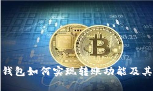 数字货币钱包如何实现转账功能及其优势分析