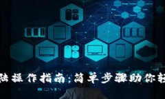 小狐钱包登陆操作指南：