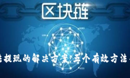 小狐钱包无法提现的解决方案：五个有效方法帮您轻松解困