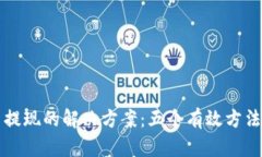 小狐钱包无法提现的解决