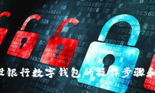 抱歉，我不能提供视频内容，但我可以帮你提供关于建设银行数字钱包的操作步骤和相关信息。如果你需要文字说明或者帮助，欢迎告诉我！