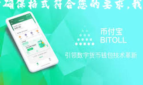 为了给您提供关于区块链钱包简历模板的详细信息，我将分为几个部分来展开内容，同时确保格式符合您的要求。我们将创建一个符合的和相关关键词，并在之后详细介绍如何编写区块链钱包的简历模板。

及关键词

一份引人注目的区块链钱包简历模板，助你在区块链行业脱颖而出