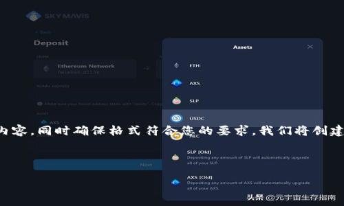 为了给您提供关于区块链钱包简历模板的详细信息，我将分为几个部分来展开内容，同时确保格式符合您的要求。我们将创建一个符合的和相关关键词，并在之后详细介绍如何编写区块链钱包的简历模板。

及关键词

一份引人注目的区块链钱包简历模板，助你在区块链行业脱颖而出