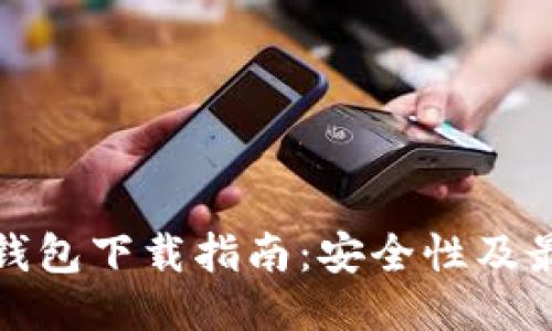 区块链钱包下载指南：安全性及最佳渠道