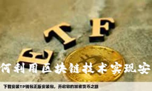 UPRY数字钱包：如何利用区块链技术实现安全高效的资金管理