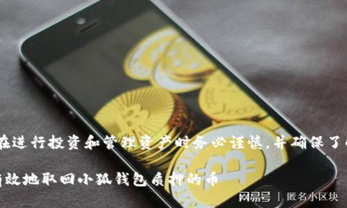 提示：请您在进行投资和管理资产时务必谨慎，并确保了解相关风险

如何安全有效地取回小狐钱包质押的币