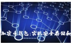 如何选择和使用数字加密