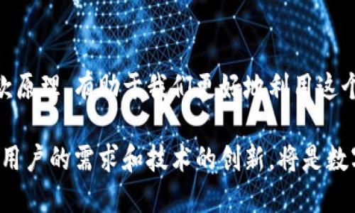   数字钱包的资金来源和扣款原理详解 / 

 guanjianci 数字钱包, 资金来源, 扣款原理, 数字支付 /guanjianci 

什么是数字钱包？
数字钱包，顾名思义，是一种用于存储和管理数字货币的工具。它可以是一款手机应用，也可以是网页上的服务。数字钱包的出现让我们的支付方式变得更加简便，越来越多的人开始使用它来处理日常的消费和转账。

数字钱包的资金来源
一提到数字钱包，人们常常会问：我的钱是从哪里来的？数字钱包的资金来源主要有以下几个途径：
ul
    listrong银行账户关联：/strong大部分数字钱包需要绑定一个银行账户。通过这种方式，用户可以随时将银行账户里的资金转入数字钱包中。这个过程通常需要通过OTP验证码确认，以保障交易的安全性。/li
    listrong信用卡或借记卡绑定：/strong用户也可以将信用卡或借记卡绑定到数字钱包。当用户在进行支付时，系统会从绑定的卡片中扣款。这种方式便捷又快速，并且在购买时能够获得积分或折扣。/li
    listrong第三方支付平台：/strong一些用户可能会选择通过第三方支付平台（如支付宝、微信支付等）进行转账。这意味着用户可以将这类平台中的余额转入数字钱包，方便日常消费。/li
    listrong充值和转账：/strong当然，用户也可以通过直接充值的方式将现金存入数字钱包。此外，好友之间的转账也是一种常见的资金来源，尤其是在一些共享经济平台中。/li
/ul

数字钱包的扣款原理
当用户使用数字钱包进行消费或转账时，扣款的原理相对简单。以下是一些主要的扣款过程：
ul
    listrong发起支付请求：/strong用户在商家处选定商品后，可以选择使用数字钱包支付。用户会在支付界面选择相应的数字钱包选项。/li
    listrong确认支付：/strong商家系统接收到用户的支付请求后，会向数字钱包发起扣款请求。此时，用户的数字钱包会弹出确认界面，需要用户确认这笔交易。/li
    listrong扣款执行：/strong一旦用户确认，数字钱包将从其绑定的银行账户或卡片中扣除相应的金额。这个过程通常在几秒钟内完成，随后用户会收到扣款成功的通知。/li
    listrong交易记录：/strong每笔交易后，数字钱包会记录这笔交易的详细信息，供用户日后查询。这些记录可以帮助用户更好地掌握自己的消费情况。/li
/ul

数字钱包扣款的安全性
随着数字钱包使用的普及，安全性问题引起了用户的广泛关注。以下是确保数字钱包安全的一些措施：
ul
    listrong密码保护：/strong每个数字钱包都应该设置独立的密码，确保只有用户本人可以进入。/li
    listrong双重验证：/strong很多钱包服务提供双重验证功能。用户在每次登陆或进行大额支付时，都需输入一次短信验证码，增强安全性。/li
    listrong实时通知：/strong一旦账户发生扣款，用户将会收到实时通知，以便及时发现异常。/li
    listrong加密技术：/strong大多数数字钱包使用高强度的加密技术来保护用户的账户信息和交易数据，防止被盗取。/li
/ul

数字钱包的优势与不足
尽管数字钱包有很多优点，但也有一些不足之处:
h4优势：/h4
ul
    listrong便捷快速：/strong用户只需通过手机就能完成支付，省去了现金或卡片的麻烦。/li
    listrong交易记录清晰：/strong每一笔消费都有明确记录，方便用户管理个人财务。/li
    listrong优惠活动：/strong各大商家的数字钱包支付往往伴随着优惠，用户能够享受到更多实惠。/li
/ul

h4不足：/h4
ul
    listrong安全问题：/strong虽然多重安全措施可以降低风险，但数字钱包仍然可能成为黑客的攻击目标。/li
    listrong依赖网络：/strong数字钱包的使用需依赖网络，一旦网络中断或手机电量耗尽，就无法进行交易。/li
    listrong消费控制：/strong一些用户可能会因支付过于便利而导致超支，影响财务管理。/li
/ul

数字钱包的未来发展
随着技术的不断进步，数字钱包在未来将呈现出更多的可能性。我们可以期待以下趋势：
ul
    listrong更多生态系统的构建：/strong越来越多的公司将尝试将数字钱包与其他服务结合，比如社交平台、游戏和电商等，形成完整的消费生态系统。/li
    listrong跨境支付：/strong未来，数字钱包有望实现更便捷的跨境支付。用户可以方便地进行国际交易，毫无障碍地进行消费。/li
    listrong更强的安全性：/strong随着技术的进步，新的安全防护措施将不断推出，极大降低黑客攻击的风险。/li
/ul

总结
数字钱包的出现为我们的生活带来了便捷。它不仅简化了支付过程，也为我们的消费行为提供了更多的选择。了解数字钱包的资金来源和扣款原理，有助于我们更好地利用这个工具，提升生活的便利性。同时，保持对它的安全性关注也是至关重要的，只有在保障安全的前提下，我们才能尽情享受数字支付带来的便利。

总之，数字钱包将是未来不可或缺的一部分，随着人们对这种支付方式的逐渐接受，相信它将在我们的生活中扮演更为重要的角色。继续关注用户的需求和技术的创新，将是数字钱包公司未来不断发展的动力。这不仅是对个人钱包的管理，也是对整个社会支付方式的变革。