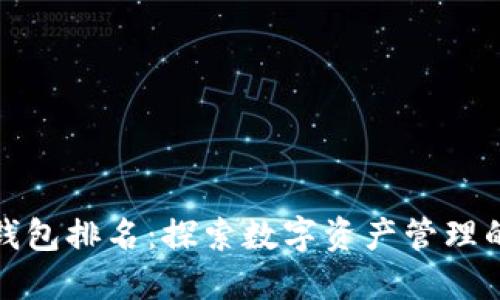 顶尖小狐钱包排名：探索数字资产管理的成功之道