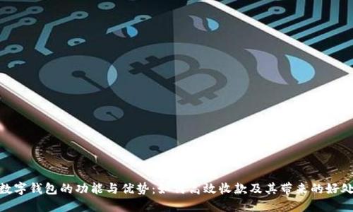 数字钱包的功能与优势：如何高效收款及其带来的好处