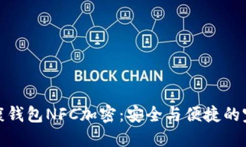华为健康钱包NFC加密：安全与便捷的完美结合