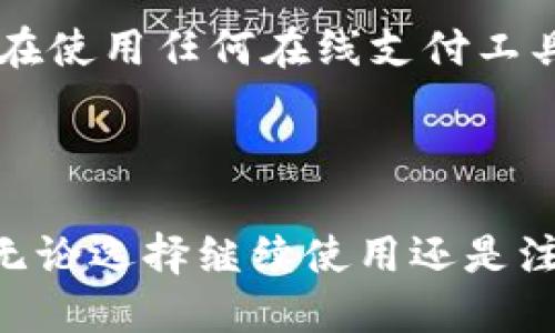 小狐钱包帐号2取消指南

在现代生活中，移动支付已经成为我们日常生活的一部分。各类支付软件层出不穷，小狐钱包便是其中一款备受欢迎的应用。然而，有些用户可能在使用过程中需要取消自己的小狐钱包帐号2。本文将详细为您介绍取消小狐钱包帐号2的步骤，以及一些可能遇到的问题及解决方案。

为什么需要取消小狐钱包帐号2？

取消小狐钱包帐号的原因有很多。或许您不再使用这个账号，或者由于安全隐患担心信息泄露，也可能是因为想要重新注册一个新账户。有时候，账户沉淀了历史数据，导致了使用不便，删掉旧帐户能让用户重启自己的使用体验，更加轻松地享受服务。

取消小狐钱包帐号2的步骤

在决定取消小狐钱包帐号2之前，请确保您了解取消帐号后您将失去的一切，例如余额、交易记录和历史优惠。以下是取消帐号的具体步骤：

ol
    listrong登录您的小狐钱包帐号：/strong首先，打开小狐钱包应用，输入您的帐号和密码，成功登录后进入主界面。/li
    listrong进入设置选项：/strong在主界面中，通常会有一个“我的”或“设置”的选项。点击进入设置。/li
    listrong寻找账户管理：/strong在设置中，查找与账户相关的选项，可能标为“账户管理”或“安全设置”。/li
    listrong选择注销帐号：/strong在账户管理中，您会看到“注销账户”或“删除账户”的选项。点击该选项。/li
    listrong确认信息：/strong系统会要求您确认是否真的要注销帐号。请仔细阅读相关条款，以及注销后会失去哪些功能。/li
    listrong输入验证信息：/strong若账号已绑定手机或邮箱，您需要输入相关的验证码以完成身份验证。/li
    listrong完成注销：/strong确认所有信息无误后，点击“确认注销”按钮。系统会处理您的请求，并在完成后通知您。/li
/ol

注销后的注意事项

在您成功取消小狐钱包帐号2后，有几点需要特别注意：

ul
    listrong余额与资产：/strong注销后，您将无法找回余额和相关资产。请确保已经提取或使用完所有资金。/li
    listrong历史交易记录：/strong所有交易记录将被删除，无法再进行查阅。因此建议提前导出相关重要的交易信息。/li
    listrong重新注册：/strong如果您在未来需要再次使用小狐钱包，可能需要重新注册新帐号。请记得使用不同的邮箱或手机号。/li
/ul

常见问题解答

在注销小狐钱包帐号的过程中，用户常常会遇到一些问题。接下来，对这些常见问题进行简要解答：

h41. 取消帐号会影响我的信用吗？/h4

通常来说，取消小狐钱包帐号不会直接影响您的信用记录。但若您曾使用该帐号进行过借贷等操作，建议先结清所有相关账务。

h42. 注销后是否有冷却期？/h4

小狐钱包在注销帐号后，理论上没有冷却期。但是在您注销后的一段时间内，系统可能会进行数据清理。若您想要重新注册，建议稍作等待。

h43. 我能否恢复注销的帐号？/h4

一旦帐号被注销，所有数据都会被删除，通常情况下是无法恢复的。因此，请确保您完全理解注销带来的后果。

h44. 如果我遇到问题，怎么办？/h4

如果在注销过程中遇到问题，您可以尝试联系小狐钱包的客服，他们会提供相应的帮助和指导。

总结

无论出于什么原因，取消小狐钱包帐号2都可以通过简单的几步操作完成。请务必在操作前做好资料的备份和相关资产的处理。在使用任何在线支付工具时，保护个人信息安全是至关重要的。如果您有进一步的疑问或困惑，欢迎查阅官方帮助文档或联系客服以获取更多信息。

最终建议

如同生活中的其他选择一样，使用和取消支付工具都有其利弊。希望每一位用户都能在使用小狐钱包的过程中，做到心中有数。无论选择继续使用还是注销，都要保持警惕，确保自身的利益安全。
