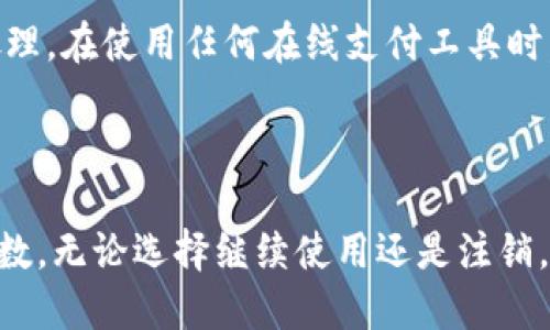 小狐钱包帐号2取消指南

在现代生活中，移动支付已经成为我们日常生活的一部分。各类支付软件层出不穷，小狐钱包便是其中一款备受欢迎的应用。然而，有些用户可能在使用过程中需要取消自己的小狐钱包帐号2。本文将详细为您介绍取消小狐钱包帐号2的步骤，以及一些可能遇到的问题及解决方案。

为什么需要取消小狐钱包帐号2？

取消小狐钱包帐号的原因有很多。或许您不再使用这个账号，或者由于安全隐患担心信息泄露，也可能是因为想要重新注册一个新账户。有时候，账户沉淀了历史数据，导致了使用不便，删掉旧帐户能让用户重启自己的使用体验，更加轻松地享受服务。

取消小狐钱包帐号2的步骤

在决定取消小狐钱包帐号2之前，请确保您了解取消帐号后您将失去的一切，例如余额、交易记录和历史优惠。以下是取消帐号的具体步骤：

ol
    listrong登录您的小狐钱包帐号：/strong首先，打开小狐钱包应用，输入您的帐号和密码，成功登录后进入主界面。/li
    listrong进入设置选项：/strong在主界面中，通常会有一个“我的”或“设置”的选项。点击进入设置。/li
    listrong寻找账户管理：/strong在设置中，查找与账户相关的选项，可能标为“账户管理”或“安全设置”。/li
    listrong选择注销帐号：/strong在账户管理中，您会看到“注销账户”或“删除账户”的选项。点击该选项。/li
    listrong确认信息：/strong系统会要求您确认是否真的要注销帐号。请仔细阅读相关条款，以及注销后会失去哪些功能。/li
    listrong输入验证信息：/strong若账号已绑定手机或邮箱，您需要输入相关的验证码以完成身份验证。/li
    listrong完成注销：/strong确认所有信息无误后，点击“确认注销”按钮。系统会处理您的请求，并在完成后通知您。/li
/ol

注销后的注意事项

在您成功取消小狐钱包帐号2后，有几点需要特别注意：

ul
    listrong余额与资产：/strong注销后，您将无法找回余额和相关资产。请确保已经提取或使用完所有资金。/li
    listrong历史交易记录：/strong所有交易记录将被删除，无法再进行查阅。因此建议提前导出相关重要的交易信息。/li
    listrong重新注册：/strong如果您在未来需要再次使用小狐钱包，可能需要重新注册新帐号。请记得使用不同的邮箱或手机号。/li
/ul

常见问题解答

在注销小狐钱包帐号的过程中，用户常常会遇到一些问题。接下来，对这些常见问题进行简要解答：

h41. 取消帐号会影响我的信用吗？/h4

通常来说，取消小狐钱包帐号不会直接影响您的信用记录。但若您曾使用该帐号进行过借贷等操作，建议先结清所有相关账务。

h42. 注销后是否有冷却期？/h4

小狐钱包在注销帐号后，理论上没有冷却期。但是在您注销后的一段时间内，系统可能会进行数据清理。若您想要重新注册，建议稍作等待。

h43. 我能否恢复注销的帐号？/h4

一旦帐号被注销，所有数据都会被删除，通常情况下是无法恢复的。因此，请确保您完全理解注销带来的后果。

h44. 如果我遇到问题，怎么办？/h4

如果在注销过程中遇到问题，您可以尝试联系小狐钱包的客服，他们会提供相应的帮助和指导。

总结

无论出于什么原因，取消小狐钱包帐号2都可以通过简单的几步操作完成。请务必在操作前做好资料的备份和相关资产的处理。在使用任何在线支付工具时，保护个人信息安全是至关重要的。如果您有进一步的疑问或困惑，欢迎查阅官方帮助文档或联系客服以获取更多信息。

最终建议

如同生活中的其他选择一样，使用和取消支付工具都有其利弊。希望每一位用户都能在使用小狐钱包的过程中，做到心中有数。无论选择继续使用还是注销，都要保持警惕，确保自身的利益安全。