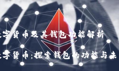 迅雷数字货币及其钱包功能解析

迅雷数字货币：探索钱包的功能与未来发展