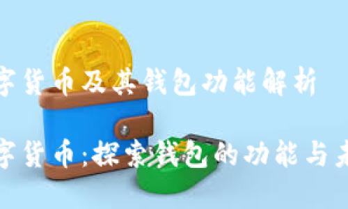迅雷数字货币及其钱包功能解析

迅雷数字货币：探索钱包的功能与未来发展