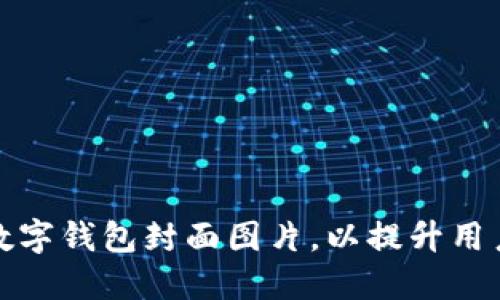 如何选择理想的数字钱包封面图片，以提升用户体验和品牌形象