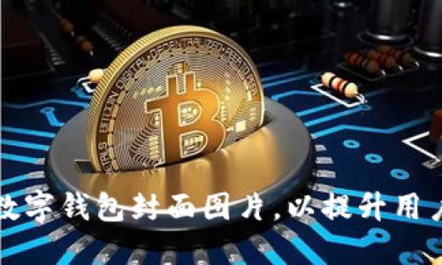 如何选择理想的数字钱包封面图片，以提升用户体验和品牌形象