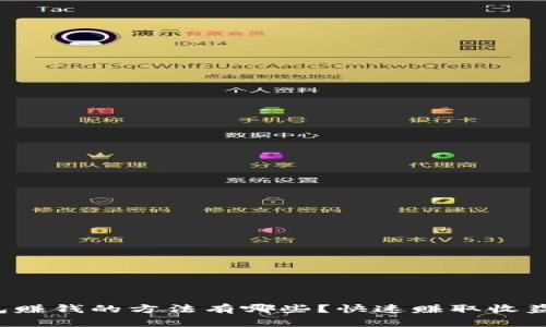 小狐钱包赚钱的方法有哪些？快速赚取收益的秘诀！