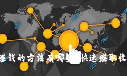 小狐钱包赚钱的方法有哪些？快速赚取收益的秘诀！