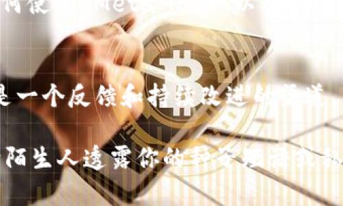 MetaMask 是一个去中心化的钱包和浏览器扩展，用于Ethereum及其他区块链的交互。到目前为止，MetaMask 并不提供传统意义上的客服支持。这是因为去中心化钱包的原则之一是尽量减少管理和控制，以保护用户的隐私和资金安全。

不过，MetaMask 提供了一些其他形式的支持，用户可以通过以下方式获取帮助：

1. **帮助中心**  
   MetaMask 提供了一个详细的在线帮助中心，其中包含常见问题解答（FAQ）、用户指南和教程。用户可以在这里找到关于注册、使用、交易和安全提示等方面的信息。

2. **社区支持**  
   MetaMask 还有一个活跃的社区。用户可以通过社交媒体渠道（如 Twitter）和官方 Discord 服务器与其他用户互动，获取帮助和建议。

3. **文档和教程**  
   在 MetaMask 的官方网站上，有很多详细的文档和视频教程。这些资源旨在帮助用户更好地理解如何使用 MetaMask 以及如何解决常见问题。

4. **报告问题**  
   如果用户在使用 MetaMask 时遇到了问题，MetaMask 鼓励他们通过 GitHub 提交问题报告。这是一个反馈和持续改进的渠道。

如果你在使用 MetaMask 遇到具体问题，可以通过上述渠道寻找帮助。请记住，要时刻保持警惕，切勿向陌生人透露你的种子短语或私钥，以确保你的资产安全。