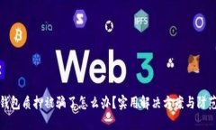 小狐钱包质押被骗了怎么