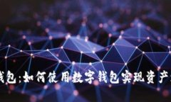 币虎火星数字钱包：如何