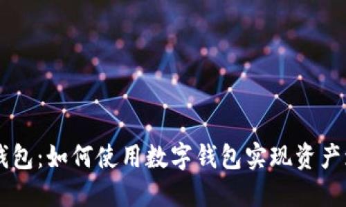 币虎火星数字钱包：如何使用数字钱包实现资产增值与安全管理