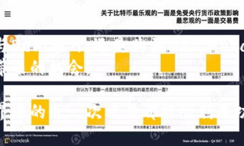   在华为手机上安装MetaMask的完整指南：轻松管理你的加密资产 / 
 guanjianci MetaMask, 华为, 加密资产, 区块链 /guanjianci 

前言
在数字货币蓬勃发展的今天，MetaMask作为一款极受欢迎的以太坊钱包，正在成为越来越多用户管理加密资产的首选工具。MetaMask可以让用户轻松地与以太坊区块链上的分散应用（DApps）互动。对于华为手机用户而言，安装MetaMask也是一个简单却重要的步骤。本文将为您提供详尽的安装指南。

MetaMask是什么？
MetaMask是一个浏览器扩展和移动应用，旨在帮助用户管理以太坊和ERC-20代币。它不仅是一个钱包，更是一个连接去中心化应用的桥梁。通过MetaMask，您可以与分散的金融平台交易，参与NFT的购买和出售，甚至进行DeFi（去中心化金融）操作。

华为手机上的应用兼容性
华为手机因其强大的硬件和用户友好的界面而备受喜爱。在谷歌服务暂停后，华为推出了自己的应用市场——华为应用市场。在这里虽然可以找到很多应用，但对于MetaMask的安装可能会遇到一些挑战。幸运的是，本指南将带您走过这些障碍，顺利地在您的华为设备上安装MetaMask。

步骤一：准备工作
在安装MetaMask之前，请确保您的华为手机满足以下要求：
ul
    li运行Android 6.0以上的操作系统。/li
    li确保您的手机已连接到稳定的网络。/li
    li确保您的华为手机已安装了Huawei AppGallery（华为应用市场）。/li
/ul

步骤二：安装MetaMask应用
现在，让我们开始安装MetaMask。在华为设备上，您有几个选择。虽然MetaMask的官方Android应用可以在Google Play上下载，但由于某些原因，华为用户可能无法直接访问。以下是两种安装选项：

h4选项一：通过华为应用市场安装/h4
1. 打开“华为应用市场”。
2. 在搜索框中输入“MetaMask”。
3. 找到MetaMask应用后，点击“安装”。
4. 安装完成后，您可以在桌面或应用列表中找到MetaMask图标。

h4选项二：通过APK文件安装/h4
如果您无法在华为应用市场中找到MetaMask应用，可以通过下载APK文件来手动安装：
1. 使用浏览器搜索“MetaMask APK下载”。
2. 找到可靠的第三方网站（如APKMirror或APKPure）下载该APK文件。
3. 在下载后，您可能需要在手机的“设置”中启用“安装未知来源应用”。
4. 找到下载的APK文件，点击并安装。

步骤三：创建或导入钱包
一旦您成功安装MetaMask，打开应用并按照以下步骤创建或导入钱包：

h4创建新钱包/h4
1. 启动MetaMask应用。
2. 选择“开始”按钮。接着您将看到钱包创建的选项。
3. 创建一个强密码，确保其安全性。
4. 随后，您会获得一个助记词——务必要将其安全保存。助记词是恢复钱包的唯一方式。

h4导入现有钱包/h4
如果您已经有一个MetaMask钱包，可以通过助记词或私钥导入：
1. 在主界面选择“导入钱包”。
2. 输入助记词或私钥。
3. 创建一个新密码来保护您的钱包。

步骤四：使用MetaMask
安装和设置完成后，您就可以开始使用MetaMask了。您可以存储以太币（ETH）和其他ERC-20代币。MetaMask还允许您直接在应用内与各类DeFi平台交互，进行数字货币交易。

安全提示
在使用MetaMask和管理加密资产时，请务必遵循以下安全提示：
ul
    li绝不要与任何人分享您的助记词或私钥。/li
    li请确保始终从可信赖的来源下载APK文件或应用。/li
    li定期检查您的账户活动，如果发现任何可疑行为，立即采取行动。/li
    li使用强密码和两步验证增强账户安全性。/li
/ul

总结
在华为手机上安装MetaMask并不复杂。通过本指南，您可以轻松管理自己的加密资产，参与到不断发展的区块链生态系统中。无论是参与DeFi项目，还是购买NFT，MetaMask都能为您提供便利。
随着数字货币的广泛应用，掌握MetaMask的使用将为您打开一扇新的门，这是一种全新的资产管理方式。保持学习与探索，抓住区块链带来的机会。

希望本指南为您提供了帮助。如果您在安装过程中遇到任何问题，请查看MetaMask官方支持文档或论坛，寻求更多帮助。祝您在加密世界中的每一次交易都能顺利成功！