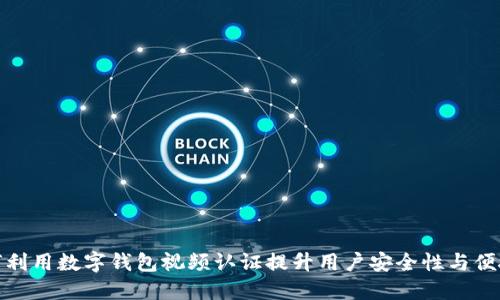 如何利用数字钱包视频认证提升用户安全性与便捷性