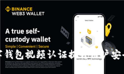 如何利用数字钱包视频认证提升用户安全性与便捷性