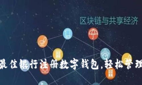 如何选择最佳银行注册数字钱包，轻松管理您的财务