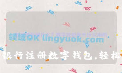 如何选择最佳银行注册数字钱包，轻松管理您的财务