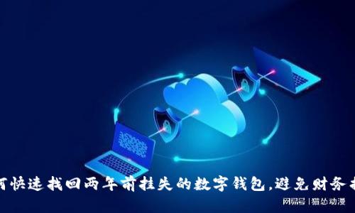 如何快速找回两年前挂失的数字钱包，避免财务损失