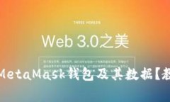 如何彻底删除MetaMask钱包及