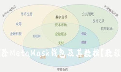如何彻底删除MetaMask钱包及其数据？教程与注意事项