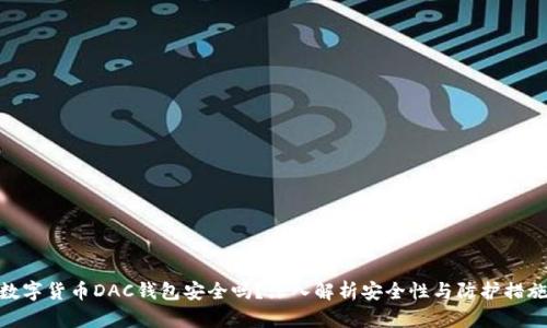 数字货币DAC钱包安全吗？深入解析安全性与防护措施