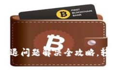 biati小狐钱包闪退问题解决