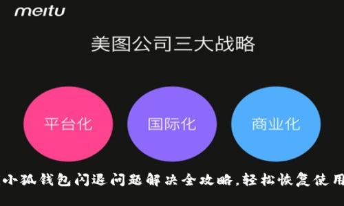 biati小狐钱包闪退问题解决全攻略，轻松恢复使用体验