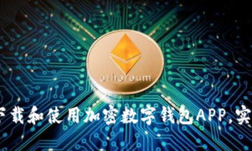 如何安全、快速地下载和使用加密数字钱包APP，实现资产管理高效化