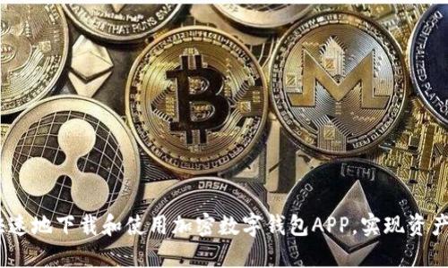 如何安全、快速地下载和使用加密数字钱包APP，实现资产管理高效化