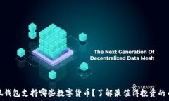   小狐钱包支持哪些数字货