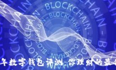   2023年数字钱包评测：你