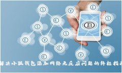解决小狐钱包添加网络无