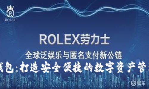 小狐钱包：打造安全便捷的数字资产管理平台
