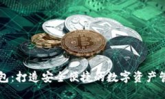 小狐钱包：打造安全便捷
