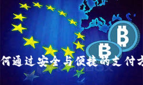 数字钱包的崛起：如何通过安全与便捷的支付方式提升消费者体验
