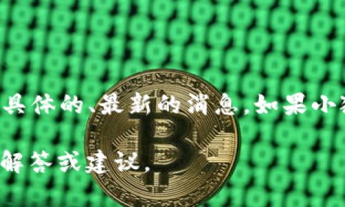 根据我所掌握的信息，小狐（可能指的是某个虚拟角色、品牌或应用）是否增加了钱包数量并没有具体的、最新的消息。如果小狐是指某个数字资产或游戏相关的角色，通常情况下，这种角色的特点和功能会随着更新而变化。

如果你能提供更多上下文信息，例如“小狐”具体指的是哪个项目或平台，我将能够提供更具体的解答或建议。